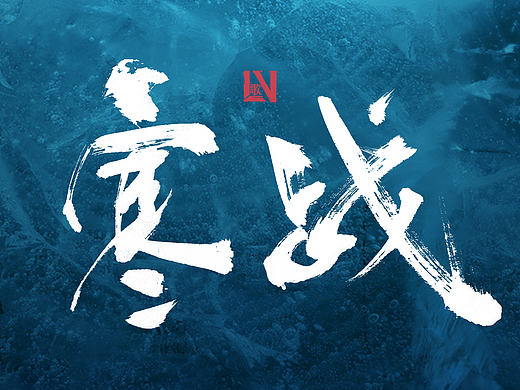 近期的书法字体练习