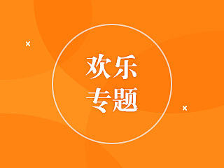 欢乐活动专题（个人主页-ZODA0MDk3Mg==） - 游戏/娱乐 - 站酷设计师nnna原创素材 - 站酷ZCOOL