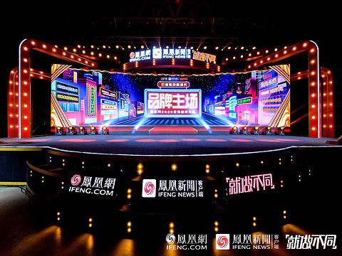 凤凰网2020年度《品牌主场》发布会 舞美&DP点设计