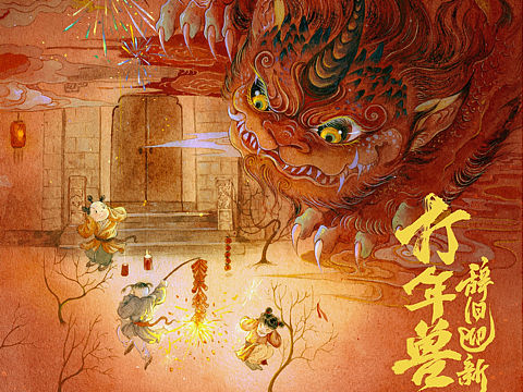打年兽