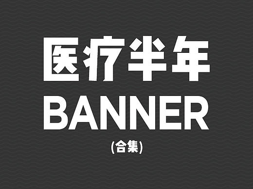 医疗半年banner合集(整形）