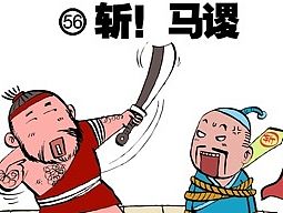 【漫画】三贱圣 第五十六回