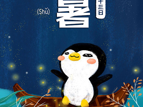 处暑