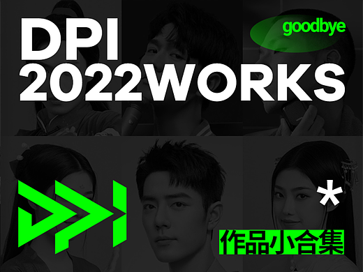 DPI2022小合集
