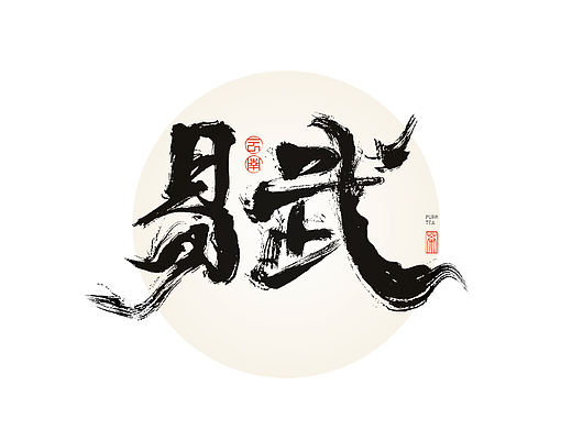普洱茶书法