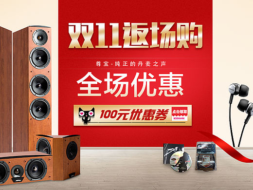 音响双十一banner