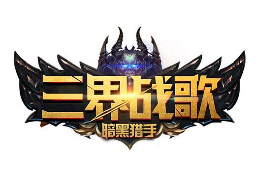 游戏logo