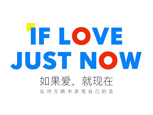 如果爱，就现在——IF LOVE , JUST NOW（个人主页-ZMTk0MjI1ODg=） - 包装 - 站酷设计师战斗熊猫原创素材 - 站酷ZCOOL