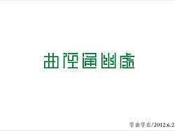 字由字在（曲径通幽处）