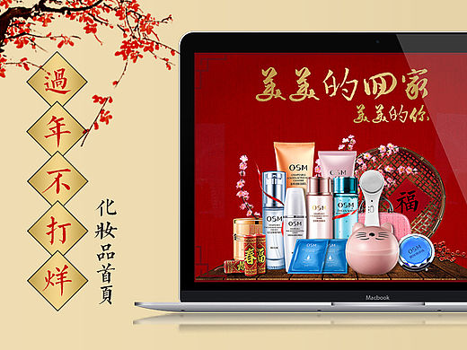 化妆品新年（过年不打烊）首页设计