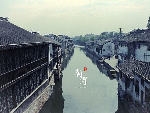 南浔亦然