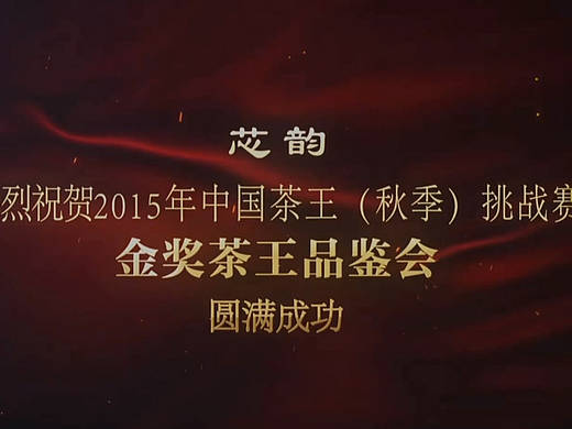 芯韵茶企宣传片