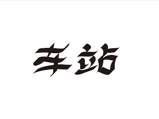 平行笔鼠绘字体（个人主页-ZMTUwODQ1MDA=） - 字体/字形 - 站酷设计师周榆富原创素材 - 站酷ZCOOL