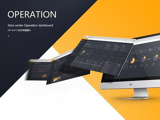 【OP 2.0】dashboard 改版设计