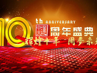 十周年企业背板（个人主页-ZNTEyNzc5Ng==） - 海报 - 站酷设计师jewelchen原创素材 - 站酷ZCOOL