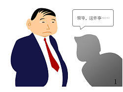 廉政主题的漫画（被抓壮丁）