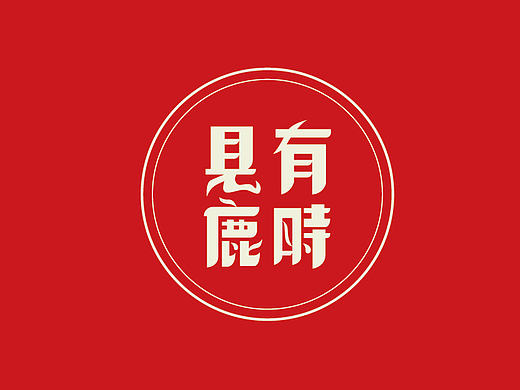 一组民国风原创字体设计
