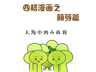 四格漫畫(huà)之萌芽篇（個(gè)人主頁(yè)-ZNzEwMjM4OA==） - 創(chuàng)作習(xí)作 - 站酷設(shè)計(jì)師卿姀_原創(chuàng)素材 - 站酷ZCOOL