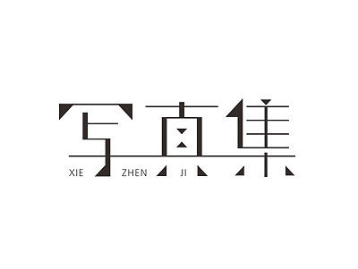 唯昵字体设计2016年6月第二篇