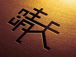 字體設(shè)計