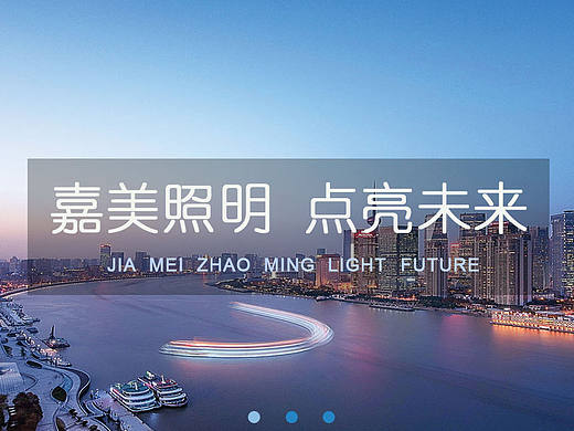 嘉美照明（个人主页-ZMjA3MzM2NDA=） - 企业官网 - 站酷设计师熙筱熙原创素材 - 站酷ZCOOL
