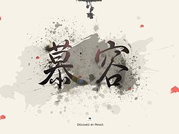 小小练习-原创电脑桌面《慕容》