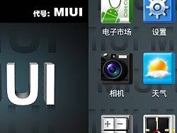 代号：MIUI