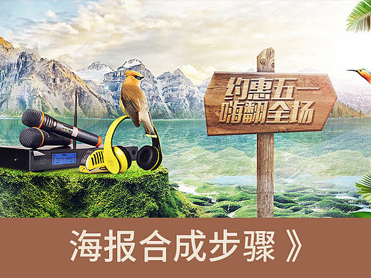 五一劳动节视觉海报合成麦克风海报海报合成教程海报设计耳机视觉海报设计原创海报教程合成动画素材