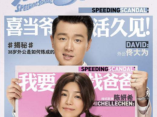 电影《外公芳龄38》上头条版人物海报