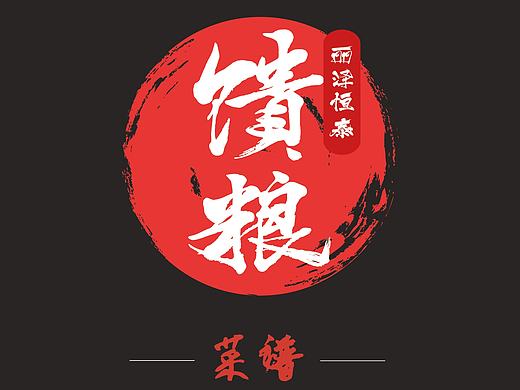 海报 宣传页 菜谱 桌牌设计（个人主页-ZMTk5MzIzODA=） - 海报 - 站酷设计师哟呵小笨猪原创素材 - 站酷ZCOOL