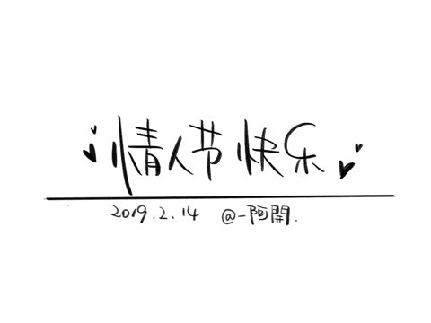 情人节快乐