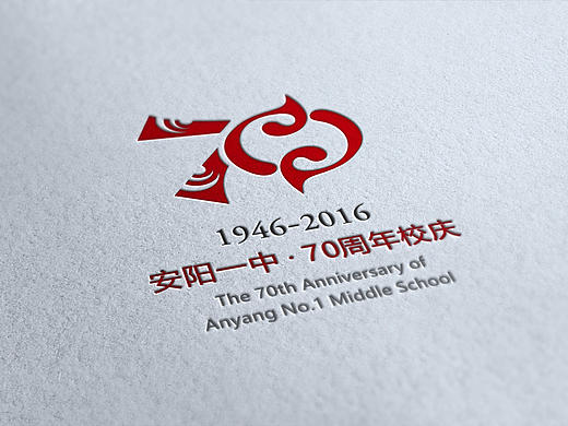 坑爹的公开征集 | 安阳一中70年校庆LOGO