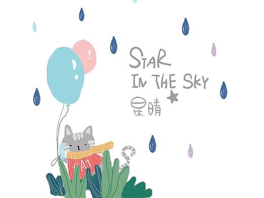 星晴