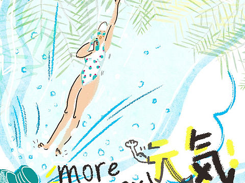 元气一夏！元气水创意投稿