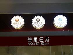 餐厅    普罗旺斯