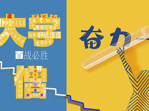 高考加油
