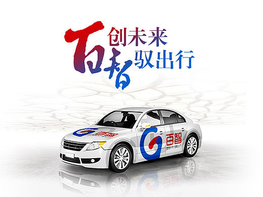 百智无人车品牌