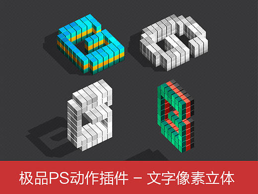 设计素材：极品PS动作Blocks Text Creator-文字像素立体