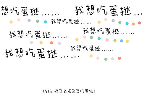 送给孩子的绘本《我要吃蛋挞》（个人主页-ZNDM0MDg0NjQ=） - 绘本 - 站酷设计师乔娇娇原创素材 - 站酷ZCOOL