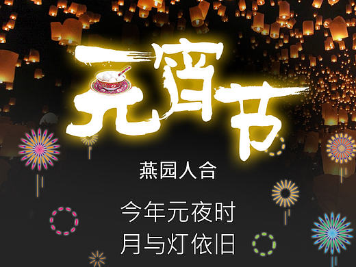 腊八节元宵节情人节图片