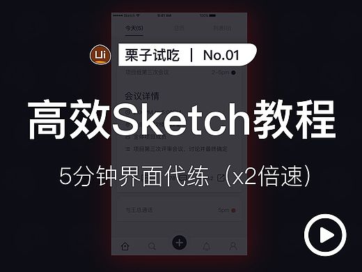 栗子试吃01（界面设计代练教程）
