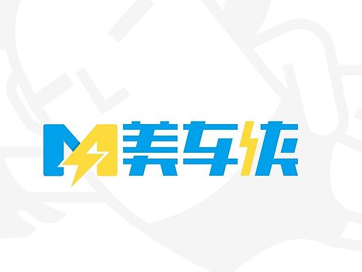 九月作品美车侠VI设计（个人主页-ZMTM1ODAwMDA=） - 品牌 - 站酷设计师tasuii原创素材 - 站酷ZCOOL