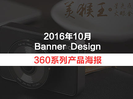 【360智能产品】海报图/360Banner/360产品海报图/360智能摄像机/