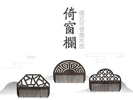 【倚窗栏】----样式可替换木梳