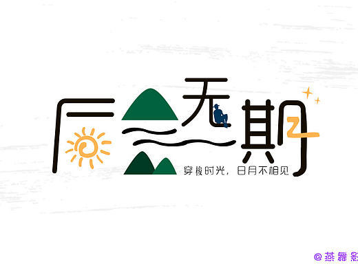 “后会无期”练习字体