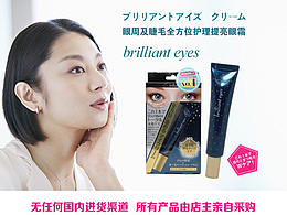 日本药妆brilliant eyes眼霜