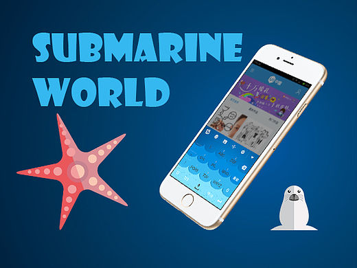 《搜狗输入法手机皮肤创意大赛》-海底世界