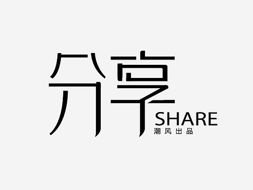 字体设计整理