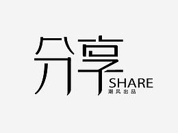 字体设计整理