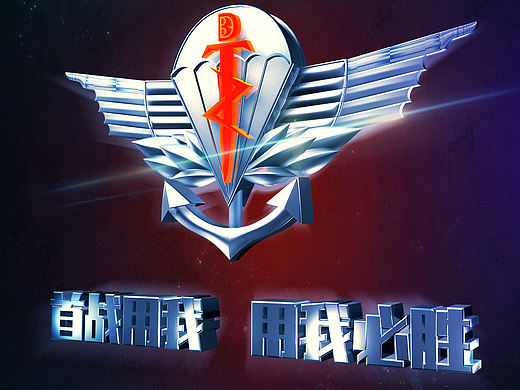 练习制作特种兵、战区部队标志